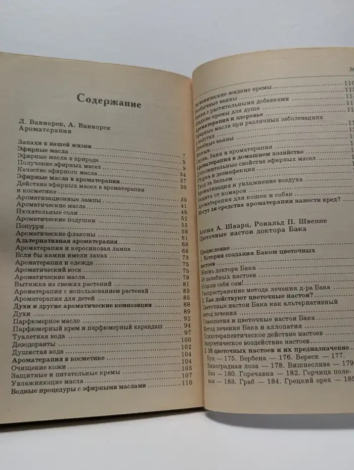 Ароматерапия. Цветочные настои доктора Бака. Цветомедитация