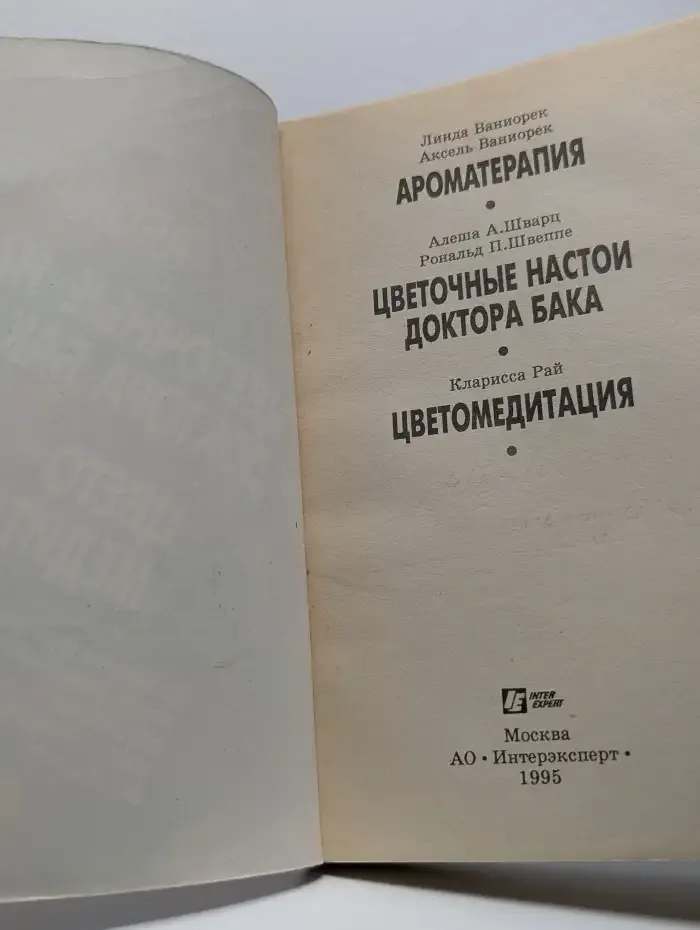 Ароматерапия. Цветочные настои доктора Бака. Цветомедитация