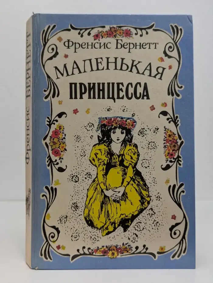 Маленькая принцесса