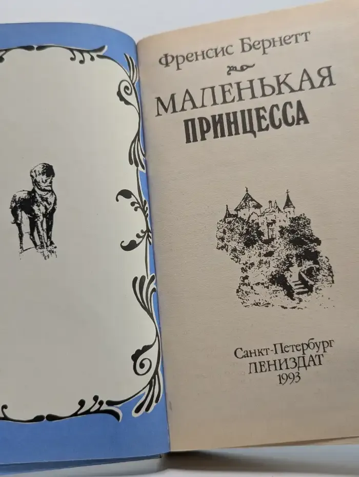 Маленькая принцесса