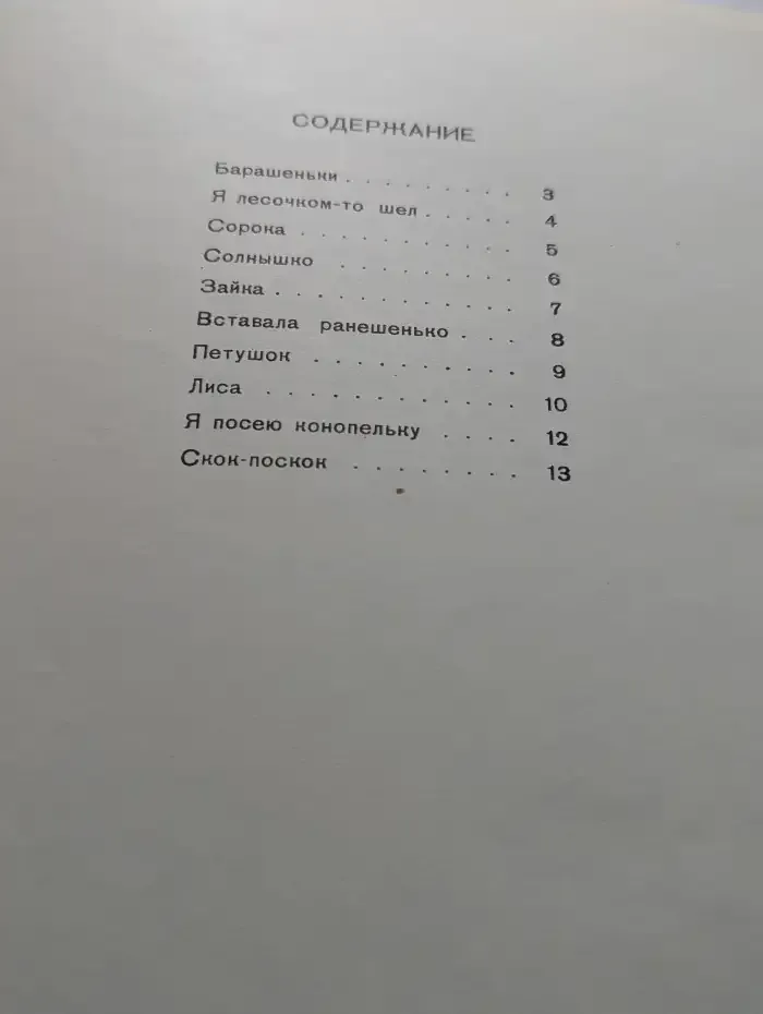 Скок-поскок. 10 народных песен