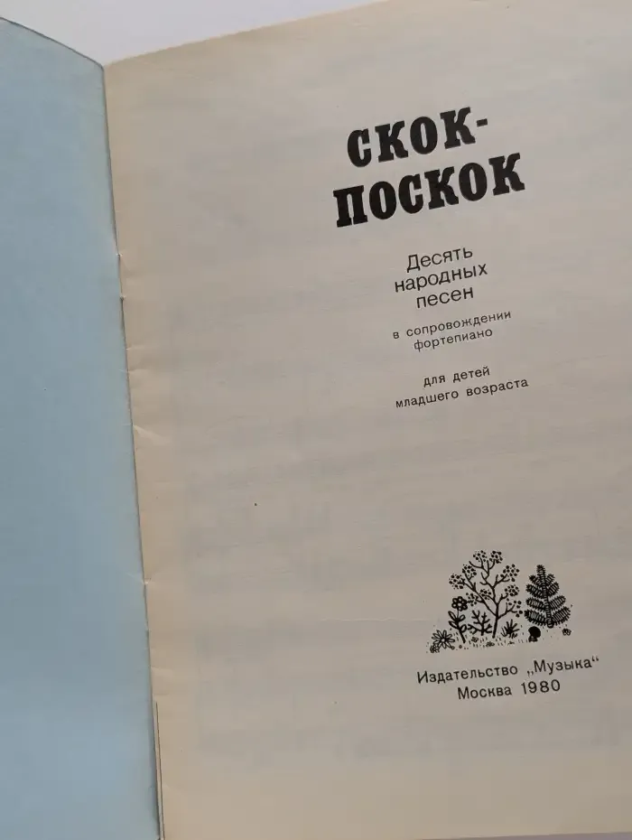 Скок-поскок. 10 народных песен