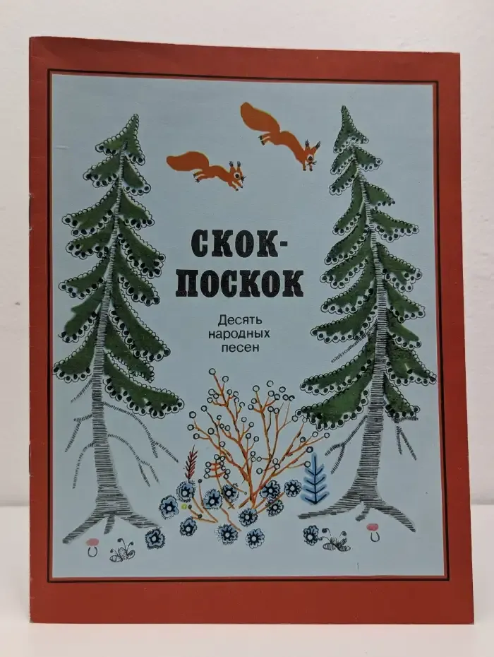 Скок-поскок. 10 народных песен