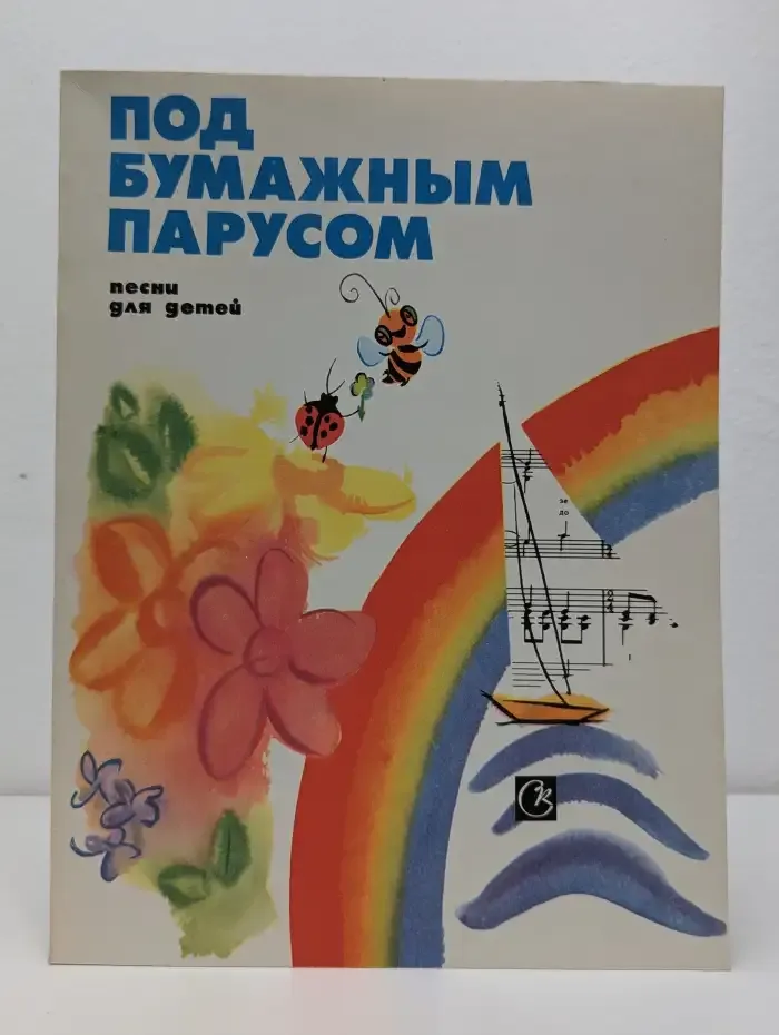 Под бумажным парусом. Песни для детей