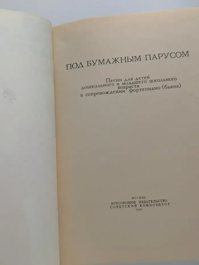 Под бумажным парусом. Песни для детей