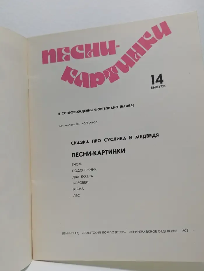 Песни-картинки. Выпуск №14