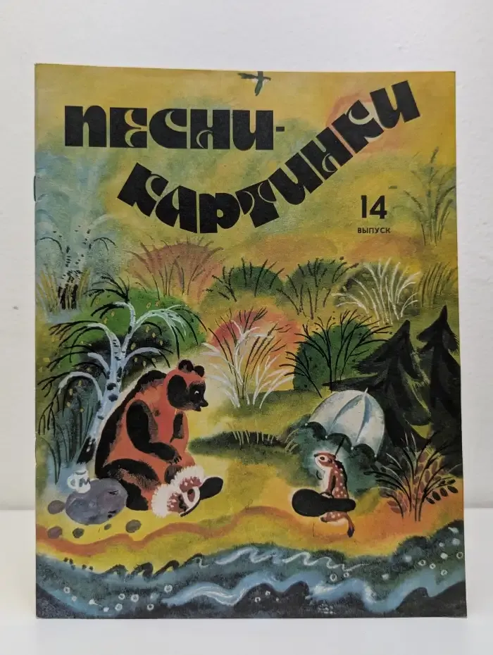 Песни-картинки. Выпуск №14