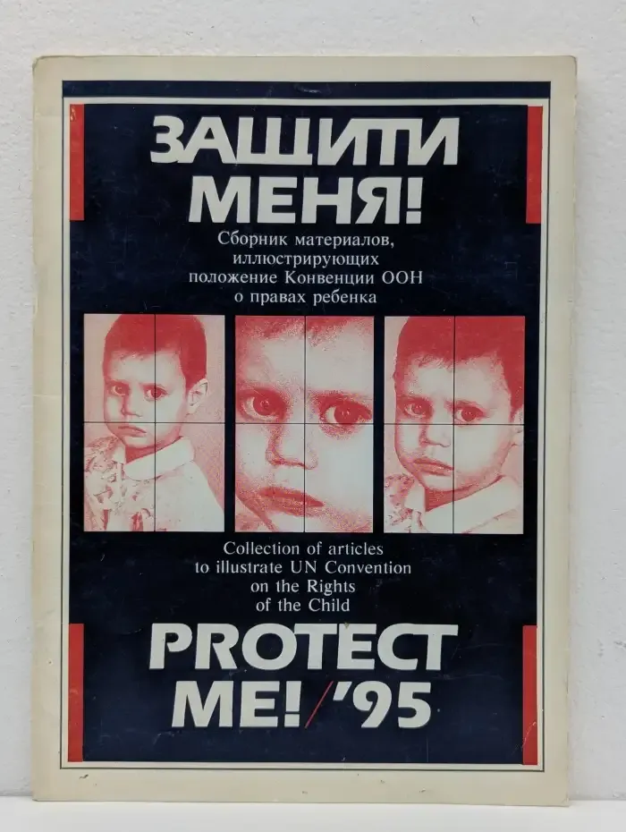 Защити меня! Protect me!/’95