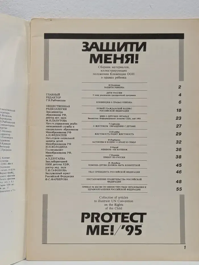 Защити меня! Protect me!/’95