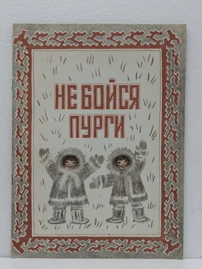 Не бойся пурги
