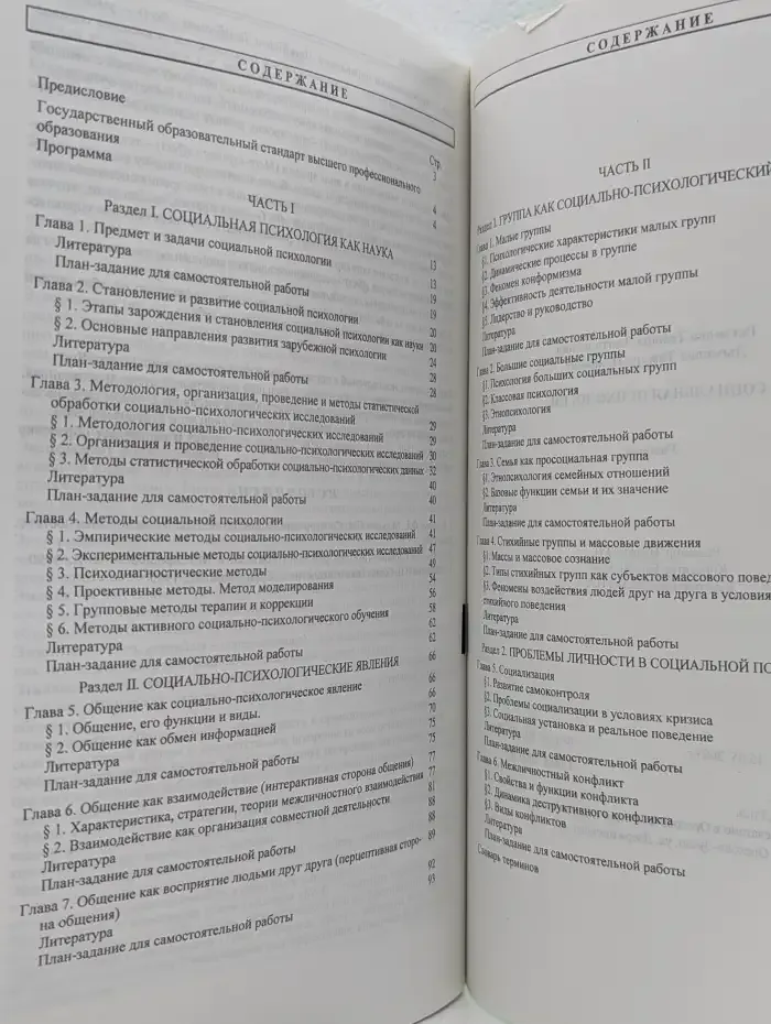 Социальная психология