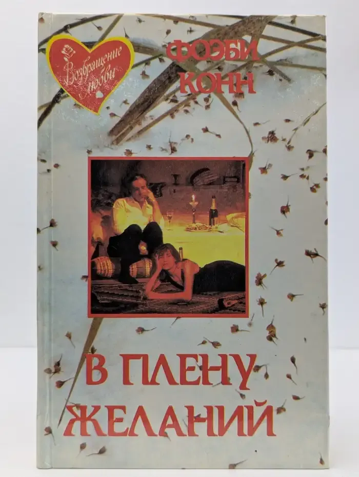 В плену желаний