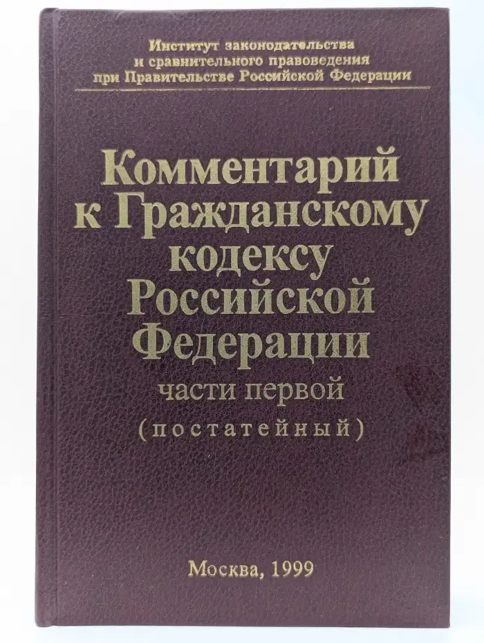 Комментарий к Гражданскому кодексу Российской Федерации (постатейный), часть первая