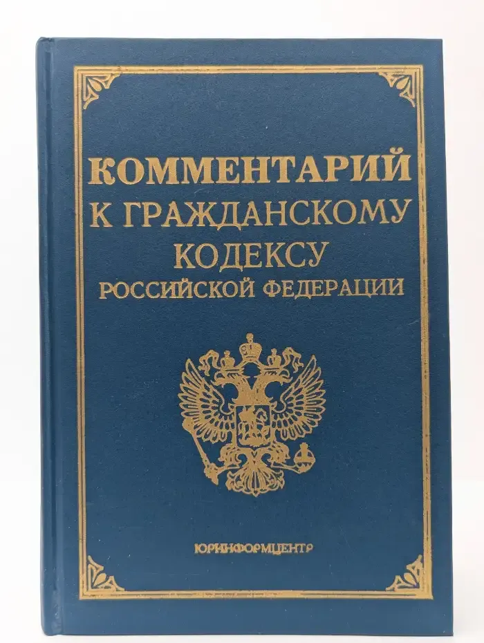 Комментарий к Гражданскому кодексу Российской Федерации, части первой