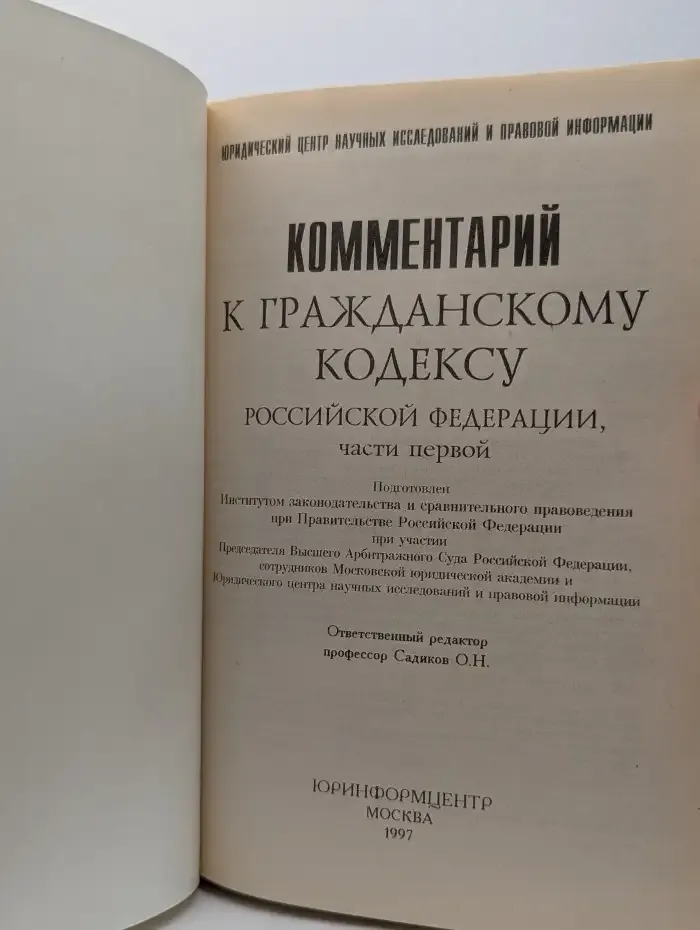 Комментарий к Гражданскому кодексу Российской Федерации, части первой