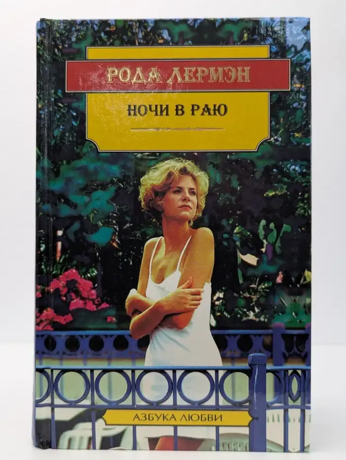 Ночи в раю