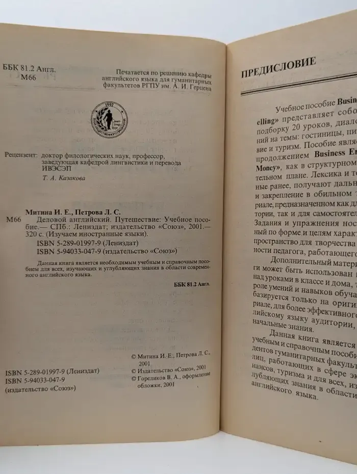 Деловой английский. Путешествие