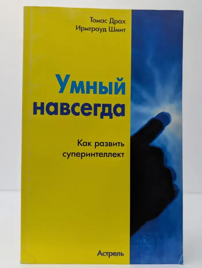 Умный навсегда