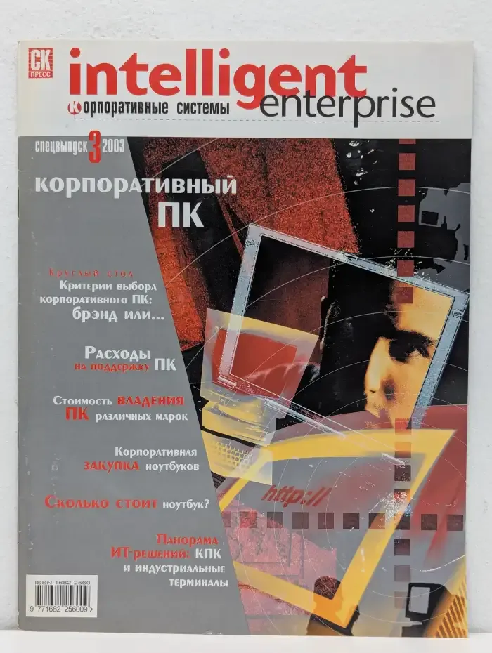 Intelligent enterprise. Выпуск № 3/2003