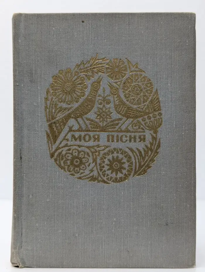 Моя пісня