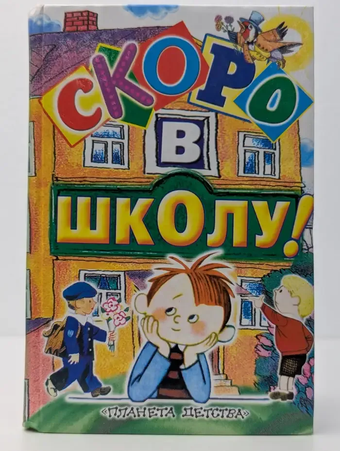 Скоро в школу