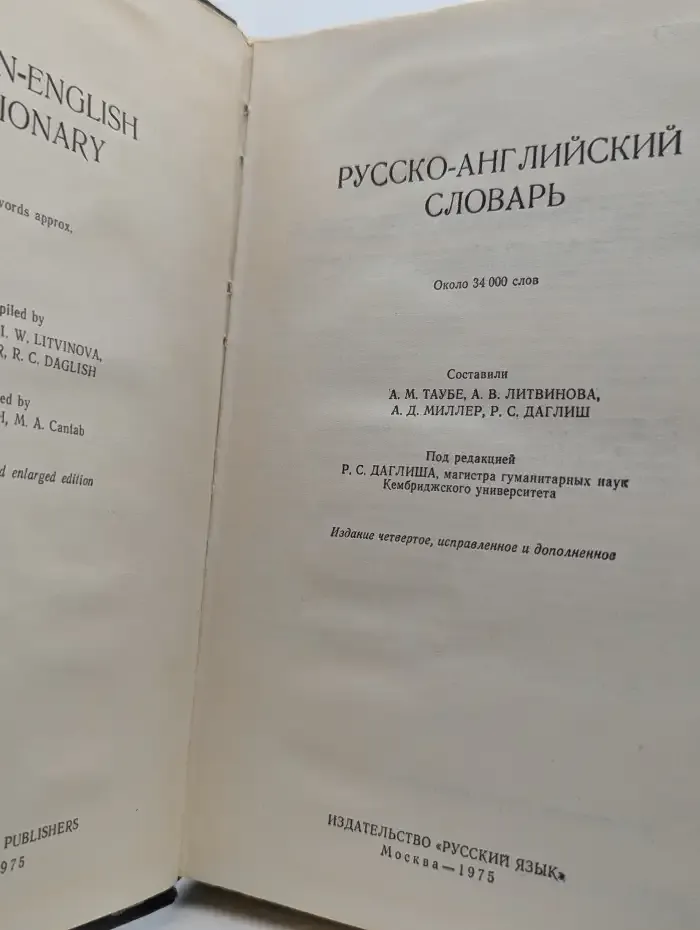 Русско-английский словарь