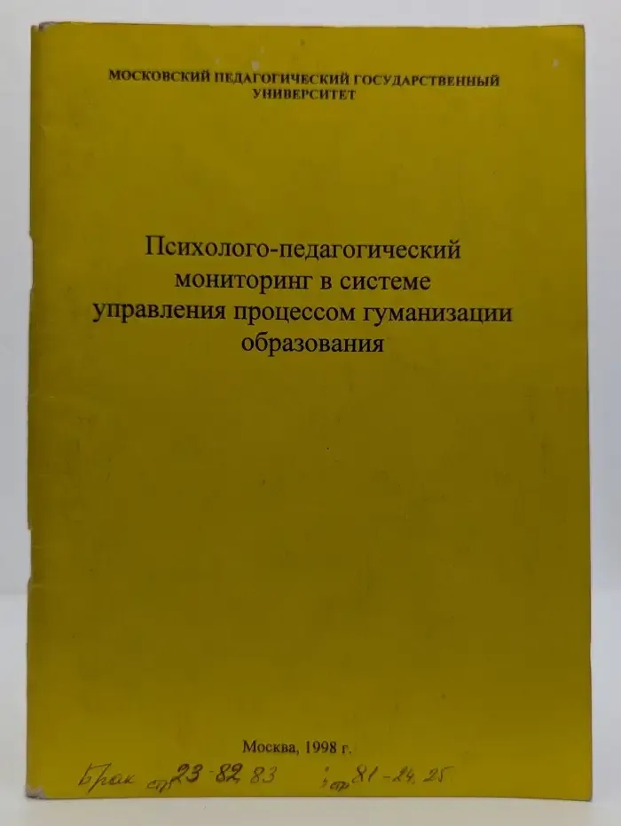 Психолого-педагогический мониторинг в системе управления процессом гуманизации образования