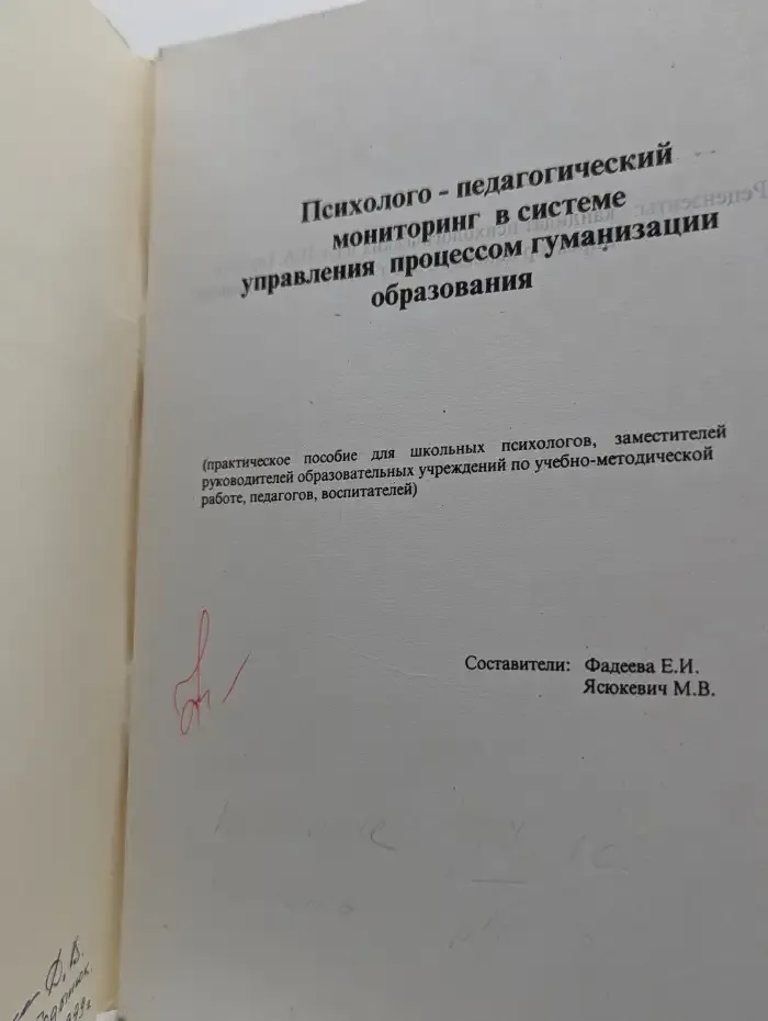 Психолого-педагогический мониторинг в системе управления процессом гуманизации образования