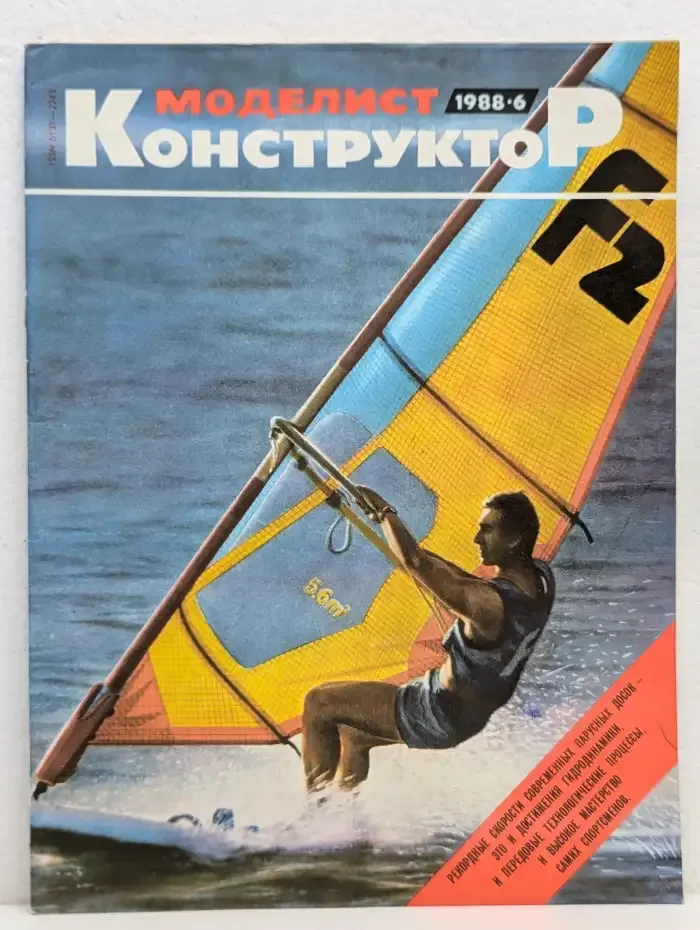 Моделист-конструктор. Выпуск № 6/1988
