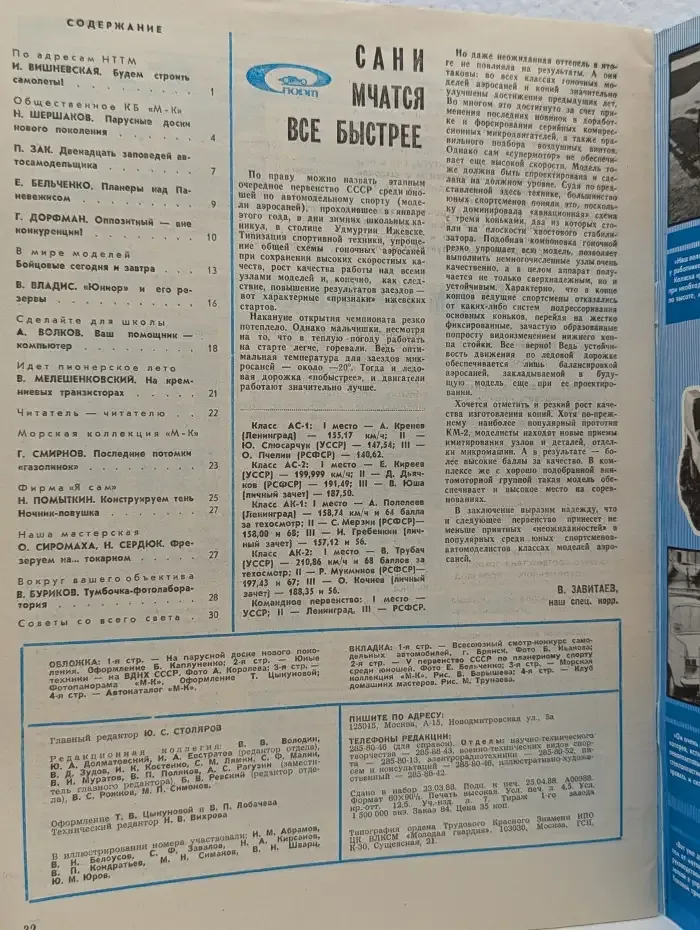 Моделист-конструктор. Выпуск № 6/1988