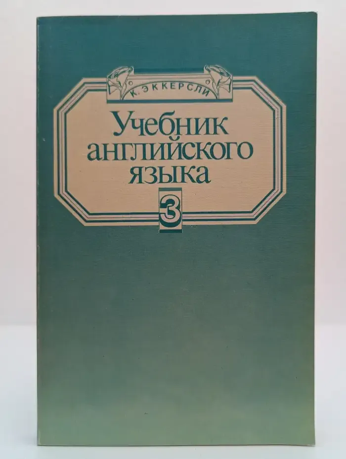 Учебник английского языка. Книга 3