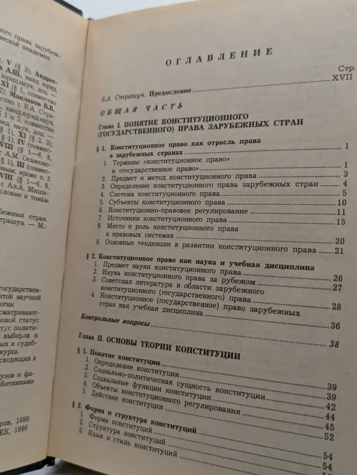 Конституционное (государственное) право зарубежных стран. Общая часть