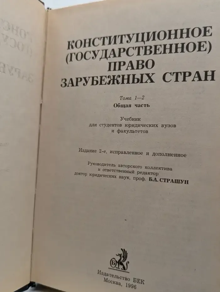 Конституционное (государственное) право зарубежных стран. Общая часть