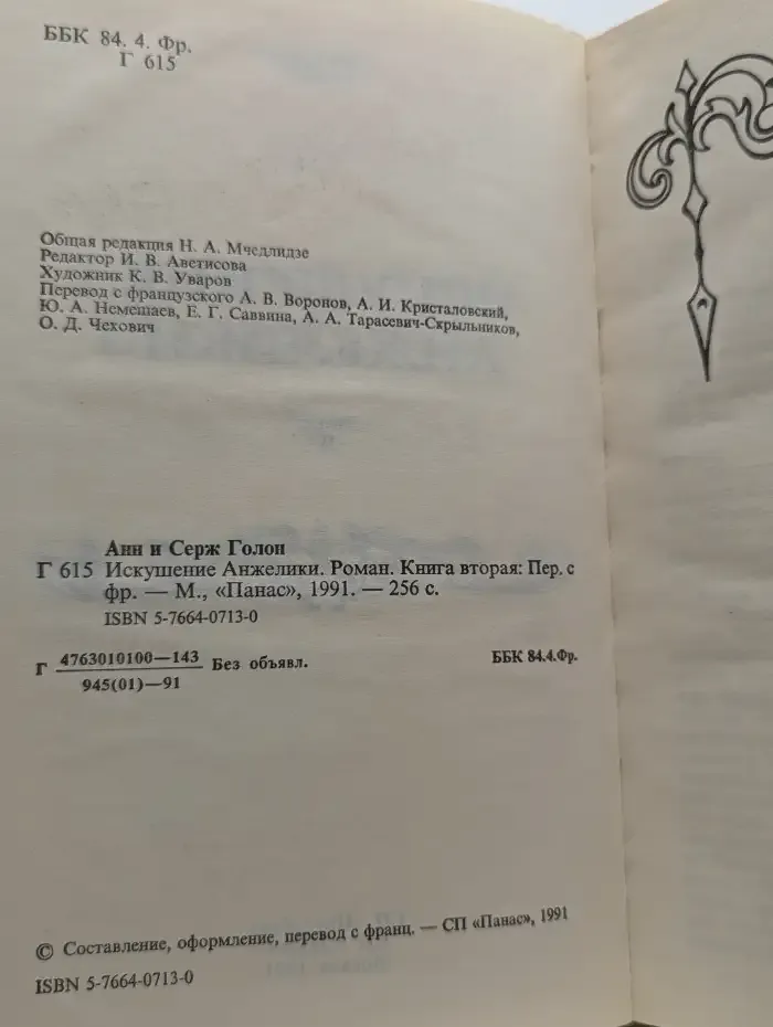 Искушение Анжелики. Книга 1