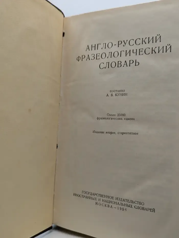 Англо-Русский Фразеологический Словарь