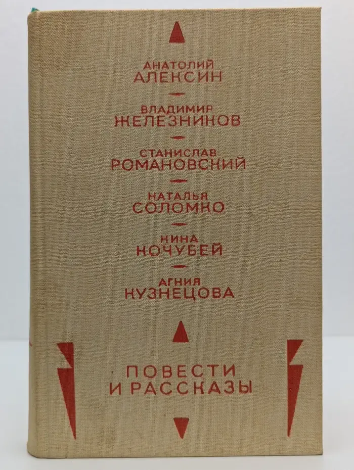 Повести и рассказы. А. Алексин, В. Железников, С. Романовский, Н. Соломко, Н. Кочубей, А. Кузнецова