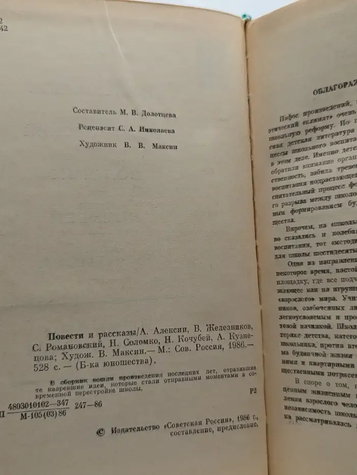Повести и рассказы. А. Алексин, В. Железников, С. Романовский, Н. Соломко, Н. Кочубей, А. Кузнецова
