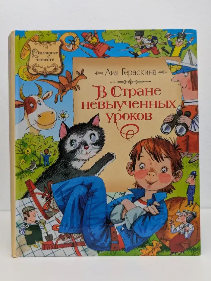 В Стране невыученных уроков