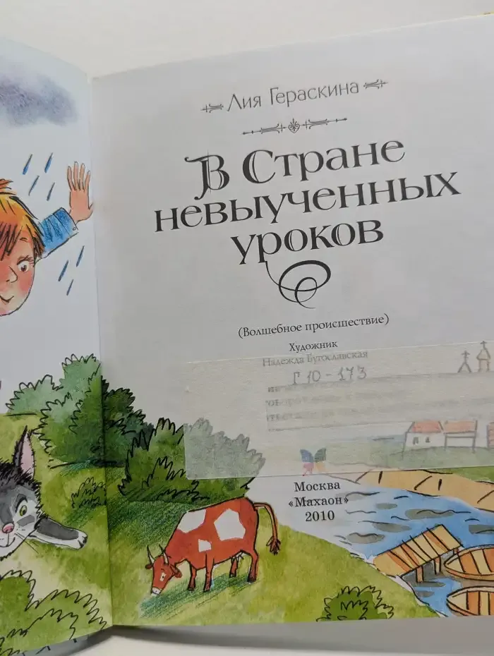 В Стране невыученных уроков