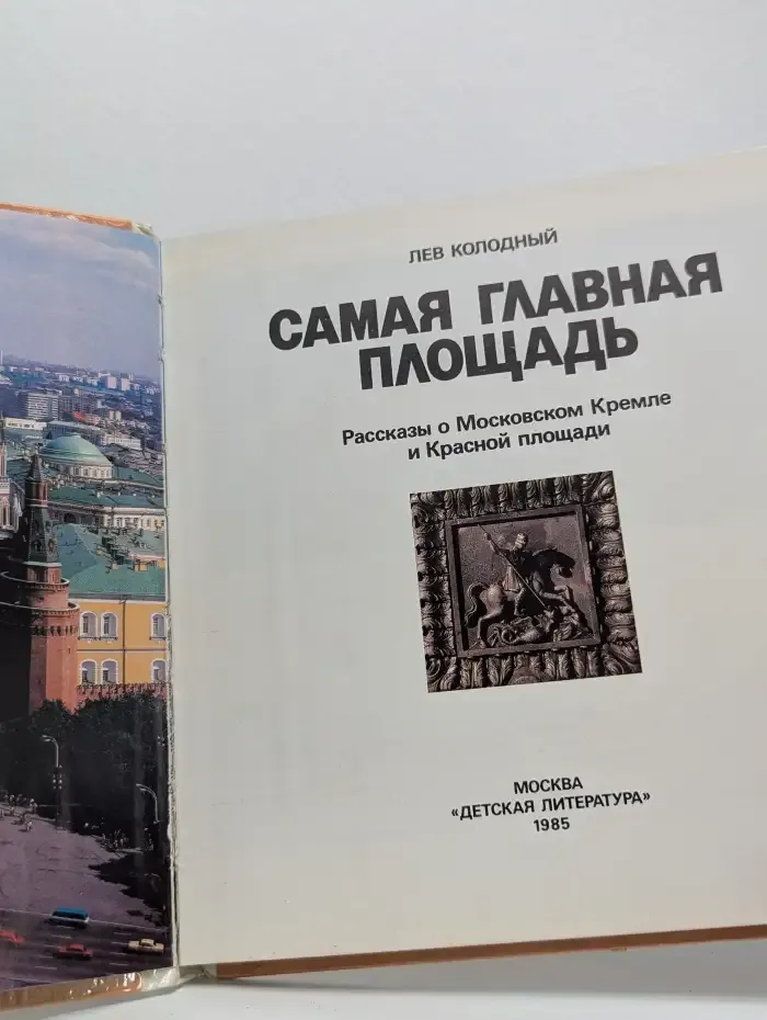 Самая главная площадь