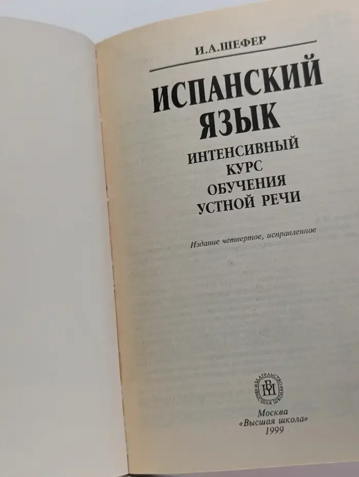 Испанский язык. Интенсивный курс обучения устной речи