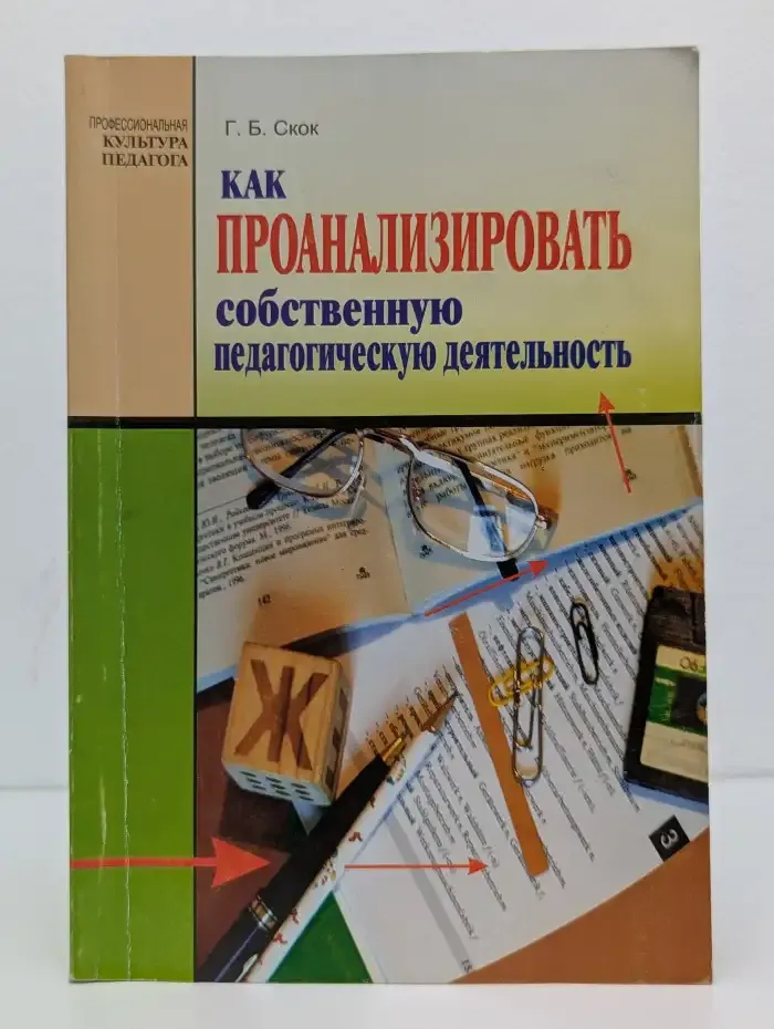 Как проанализировать собственную педагогическую деятельность