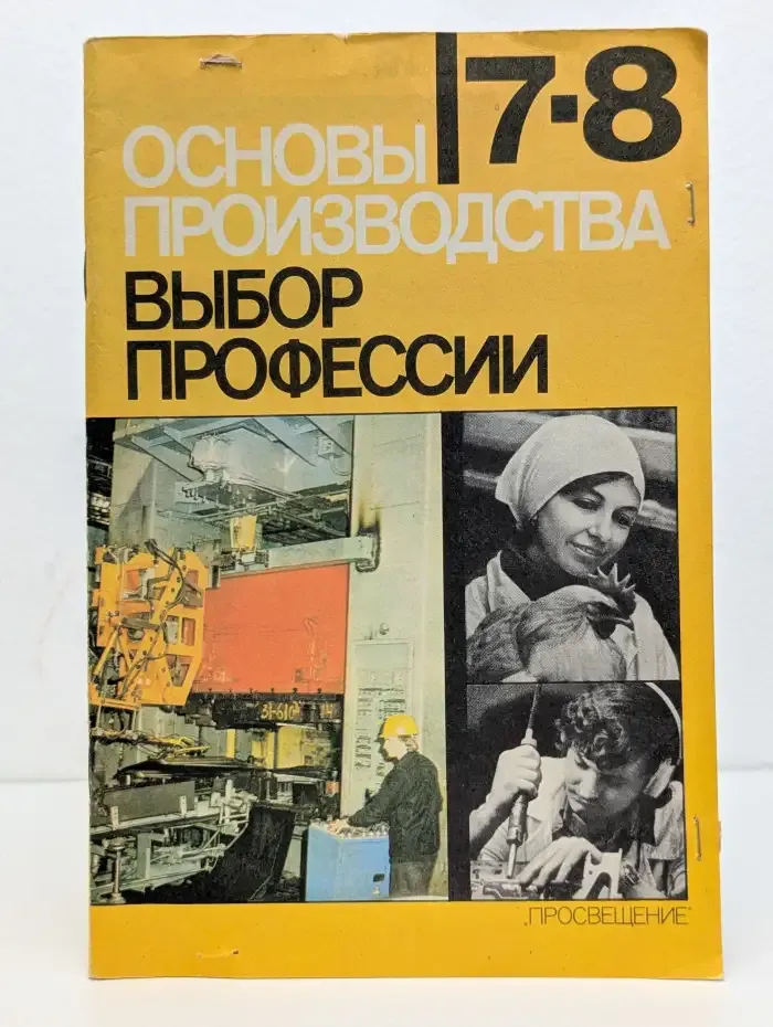Основы производства. Выбор профессии. Часть 2