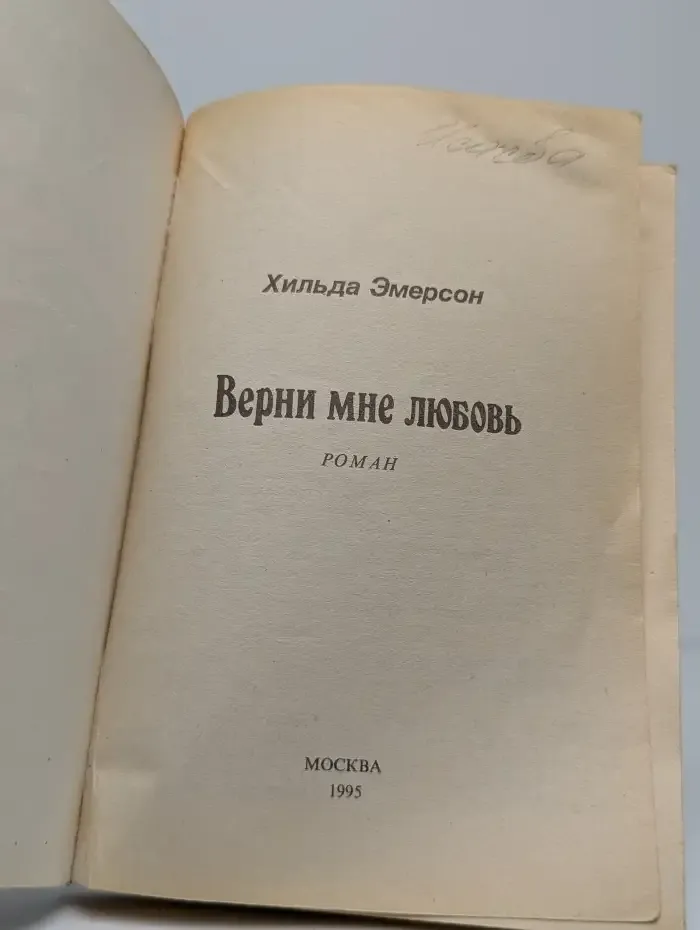 Верни мне любовь