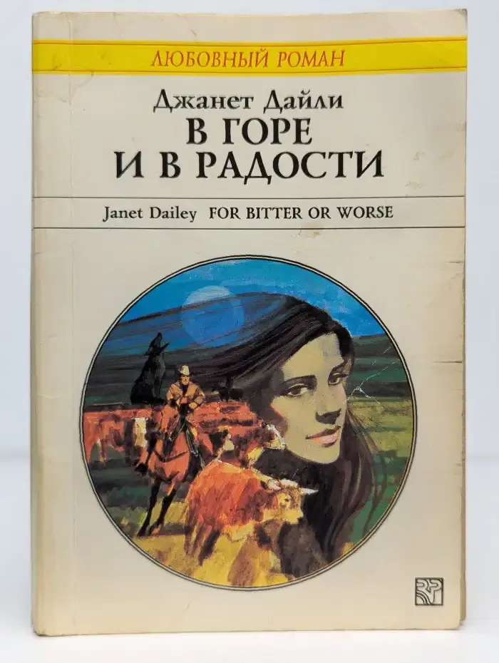 В горе и в радости