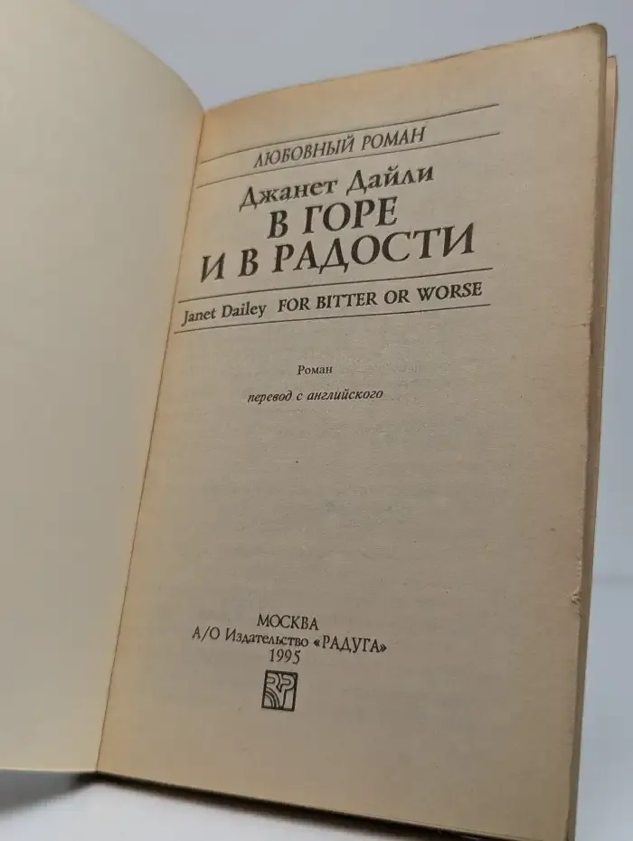В горе и в радости