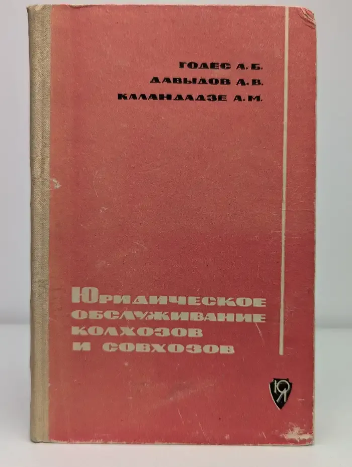 Юридическое обслуживание колхозов и совхозов