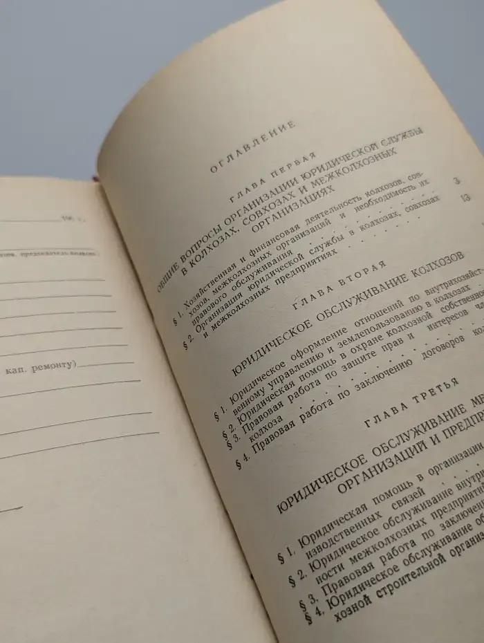 Юридическое обслуживание колхозов и совхозов