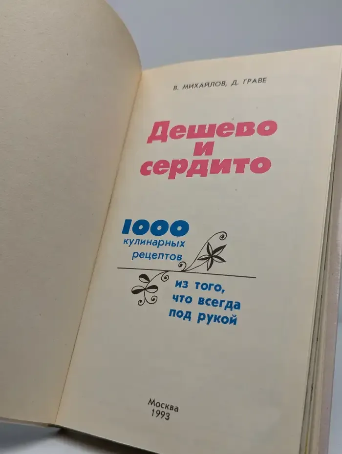 Дешево и сердито. 1000 кулинарных рецептов из того, что всегда под рукой