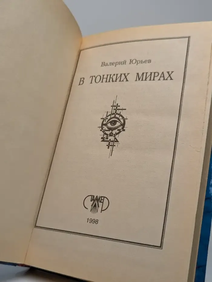 В тонких мирах